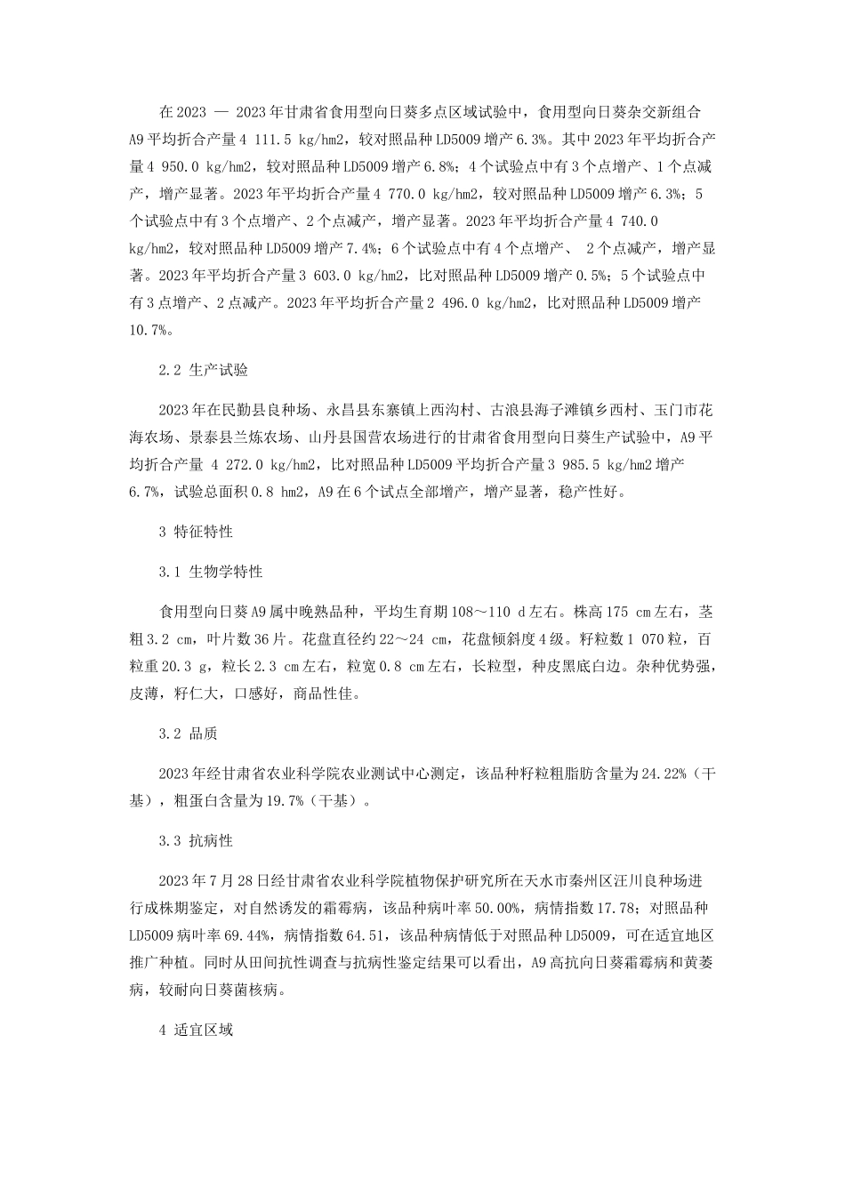 2023年优质食用型向日葵杂交种A9选育报告.docx_第3页