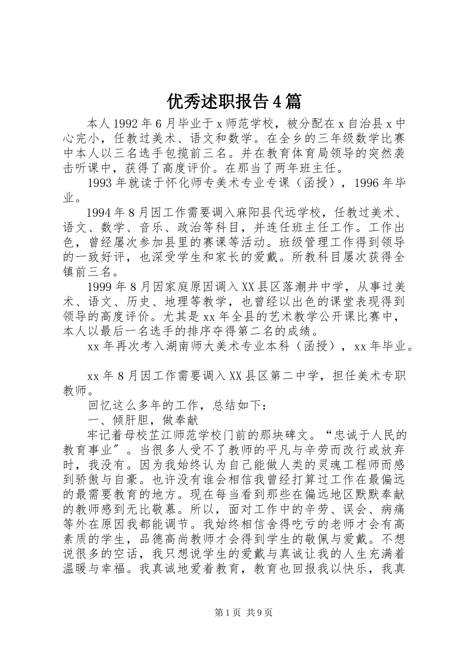 2023年优秀述职报告4篇.docx_第1页