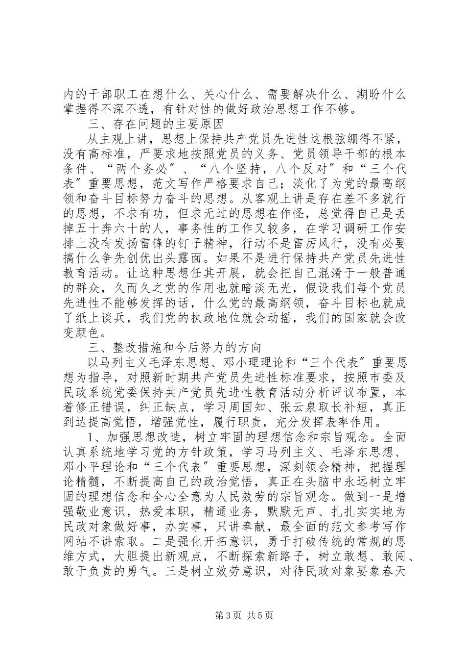 2023年优秀民政部门副局长党性分析材料.docx_第3页