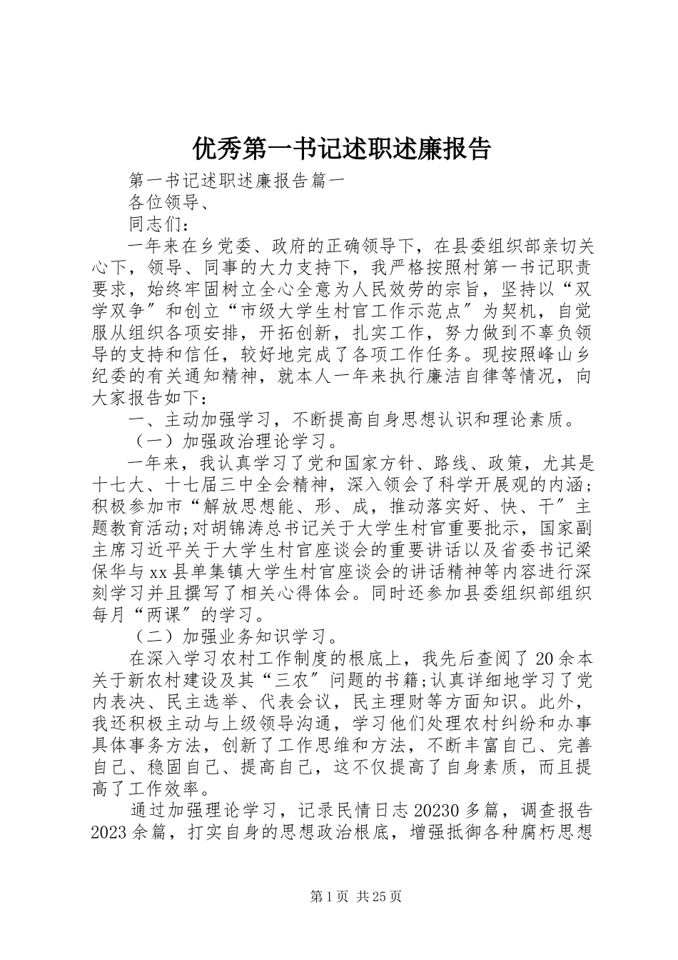 2023年优秀第一书记述职述廉报告.docx_第1页