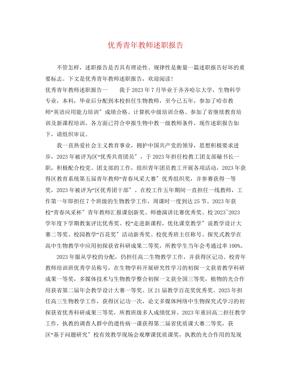 2023年优秀青教师述职报告.docx_第1页