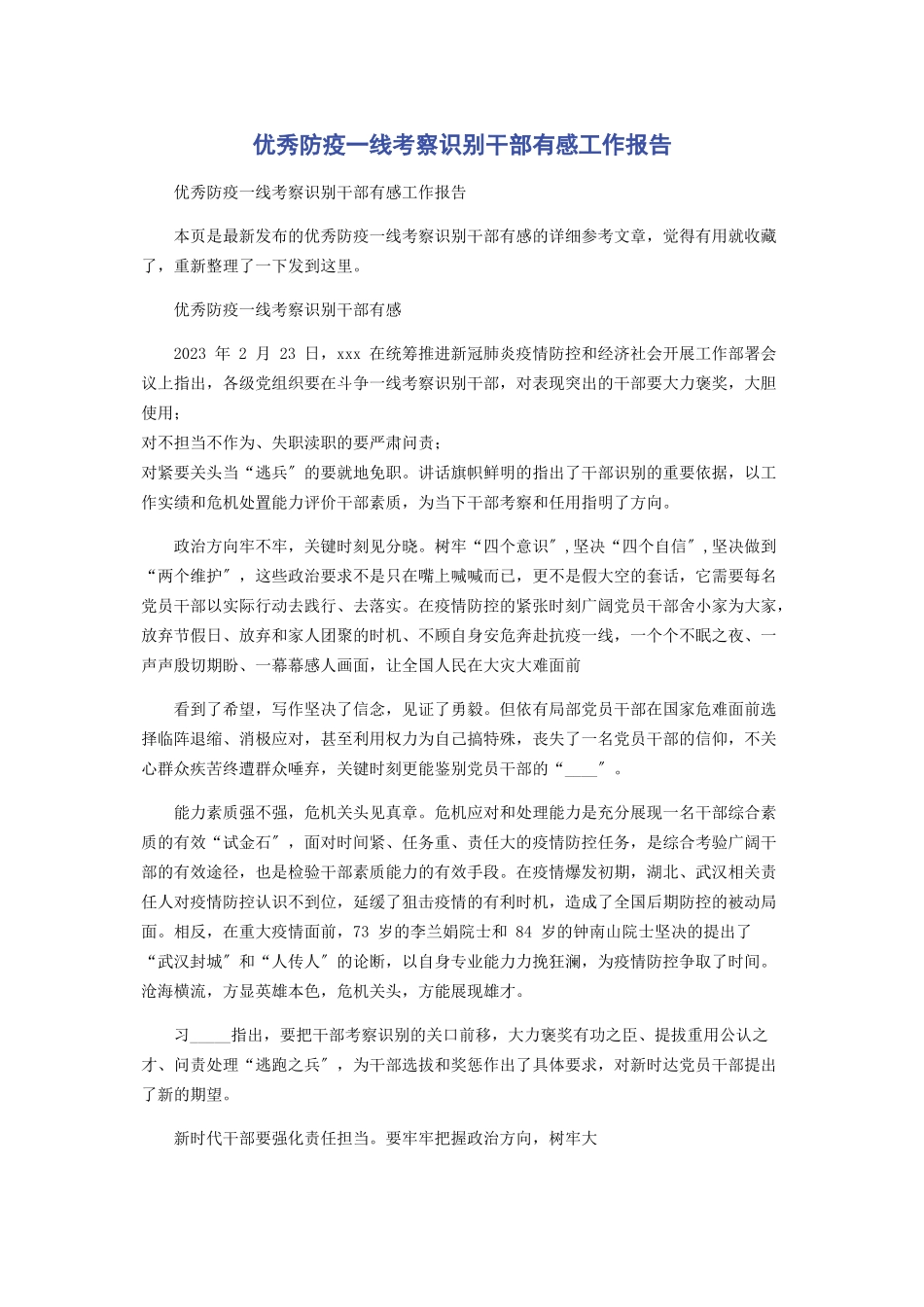 2023年优秀防疫一线考察识别干部有感工作报告.docx_第1页
