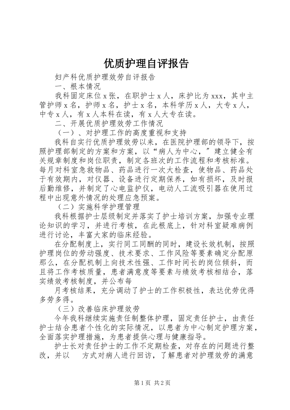 2023年优质护理自评报告.docx_第1页
