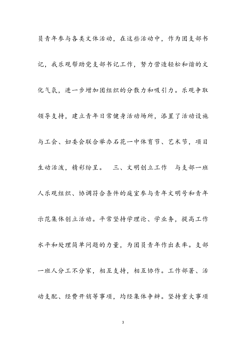 2023年优选团支书工作述职报告四章.doc_第3页