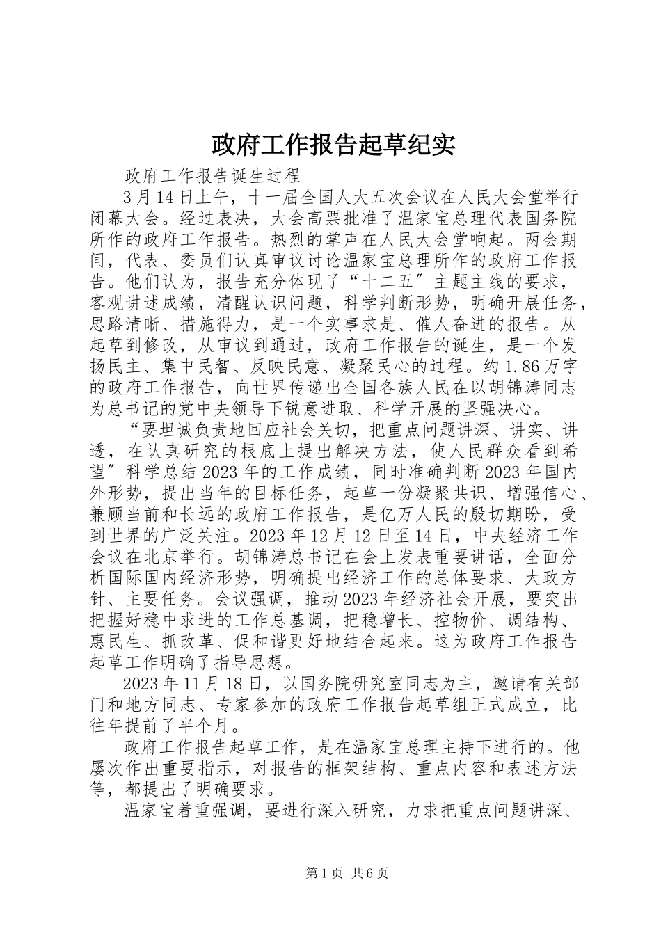 2023年《政府工作报告》起草纪实.docx_第1页