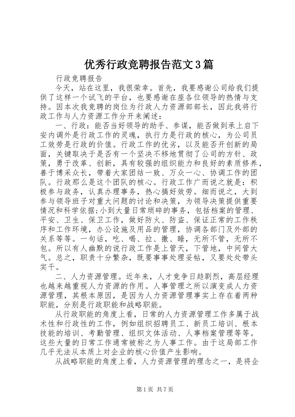 2023年优秀行政竞聘报告3篇.docx_第1页