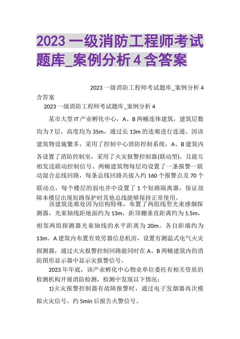 2023年一级消防工程师考试题库_案例分析4含答案.doc_第1页