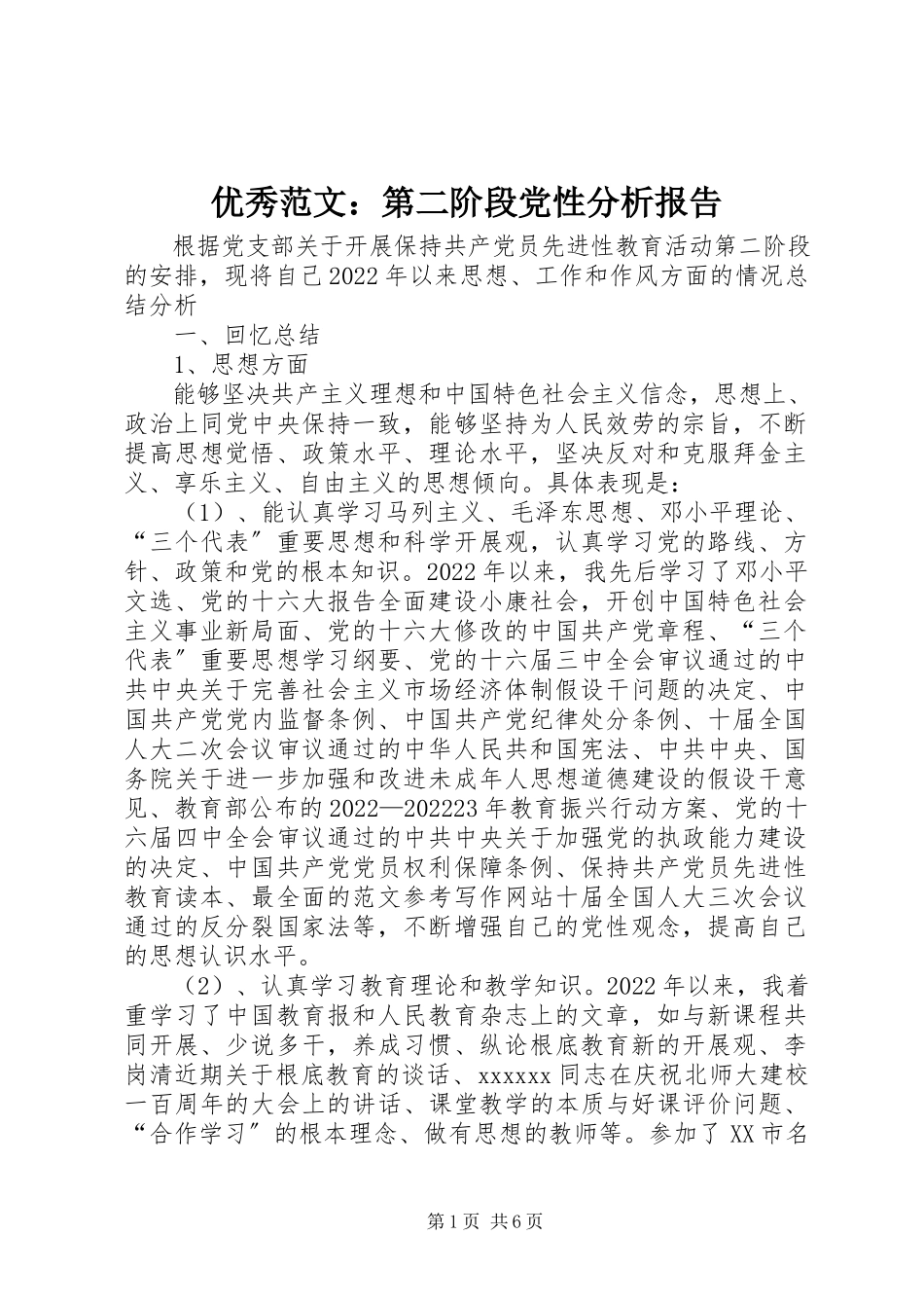 2023年优秀第二阶段党性分析报告.docx_第1页