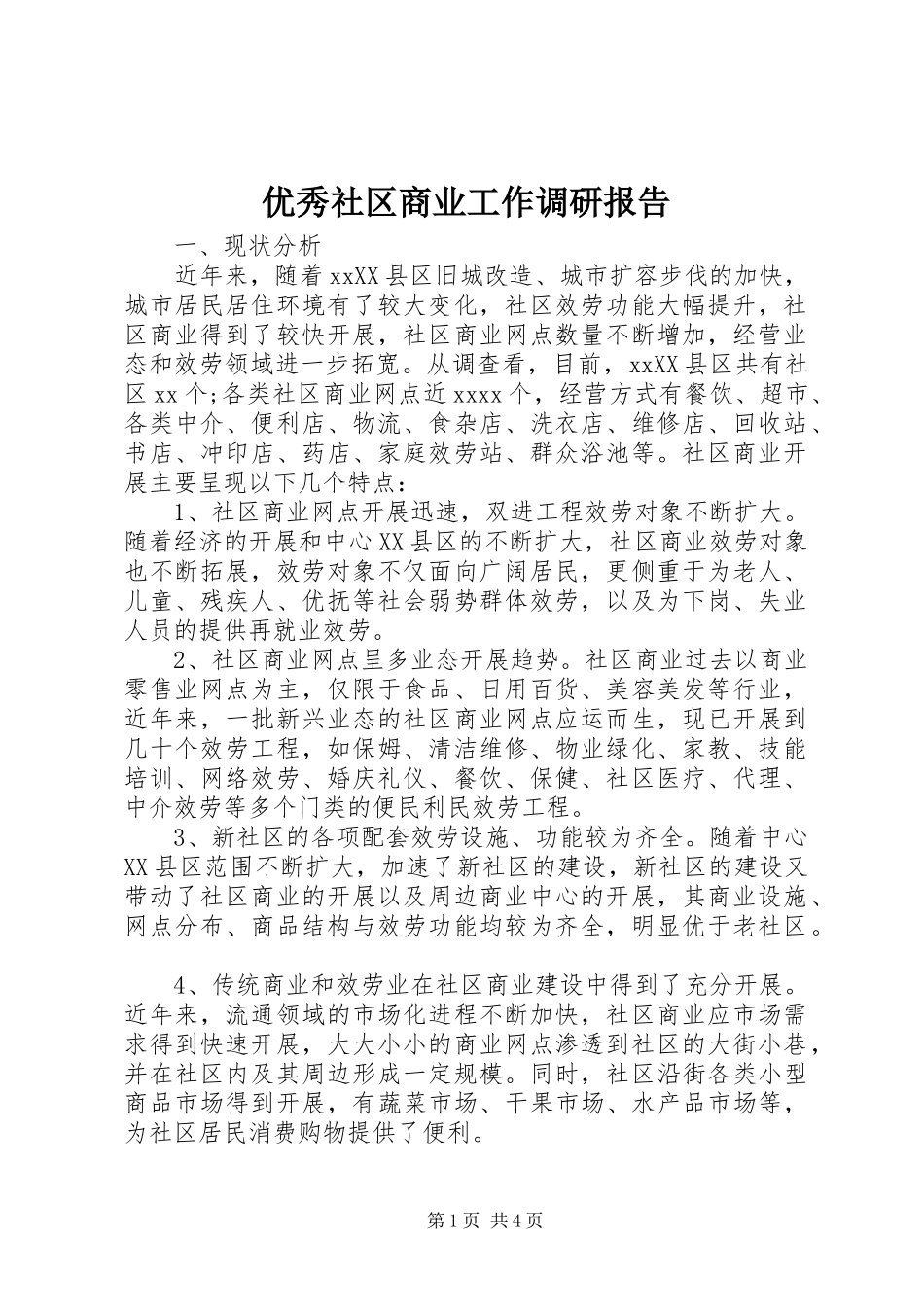 2023年优秀社区商业工作调研报告.docx_第1页