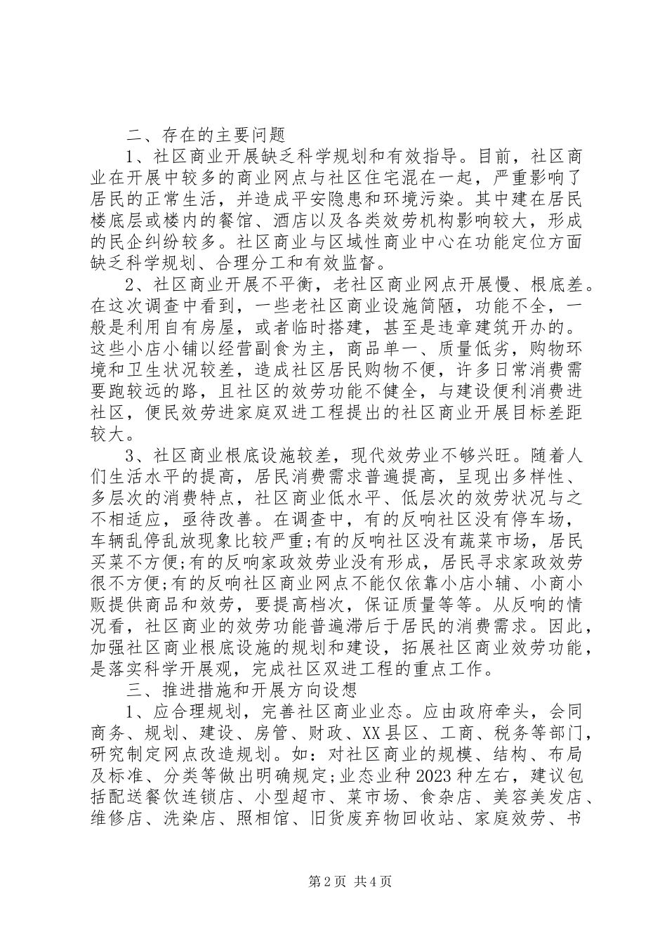 2023年优秀社区商业工作调研报告.docx_第2页