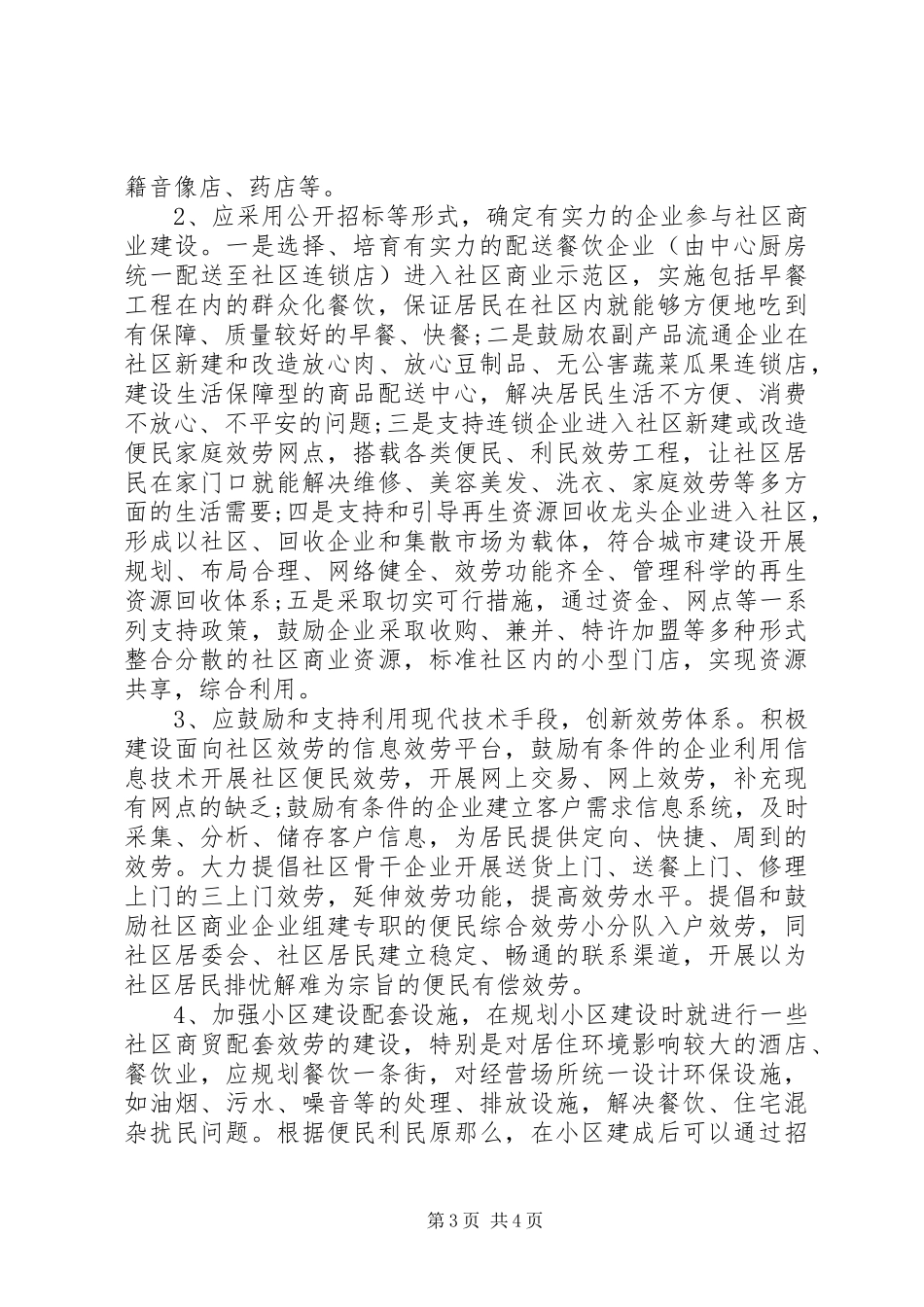 2023年优秀社区商业工作调研报告.docx_第3页
