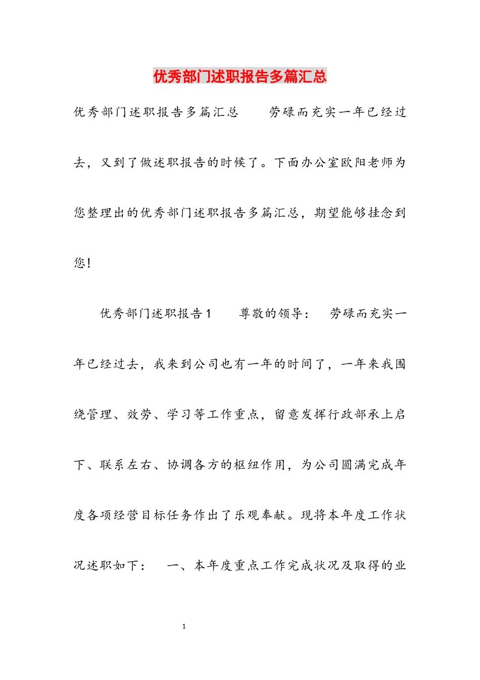 2023年优秀部门述职报告多篇汇总.docx_第1页