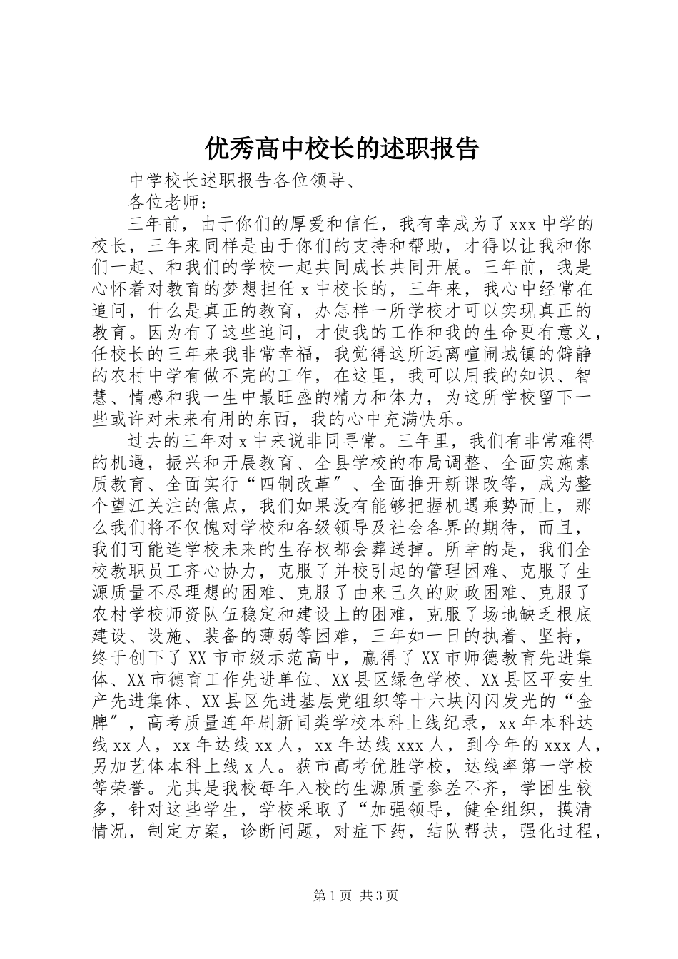 2023年优秀高中校长的述职报告.docx_第1页