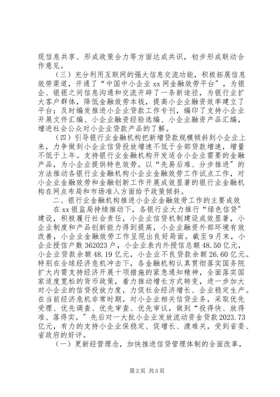 2023年优秀银监局及银行业金融机构支持小企业发展经验做法.docx_第2页