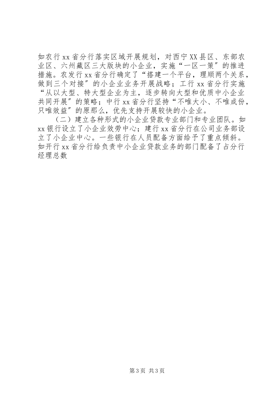 2023年优秀银监局及银行业金融机构支持小企业发展经验做法.docx_第3页