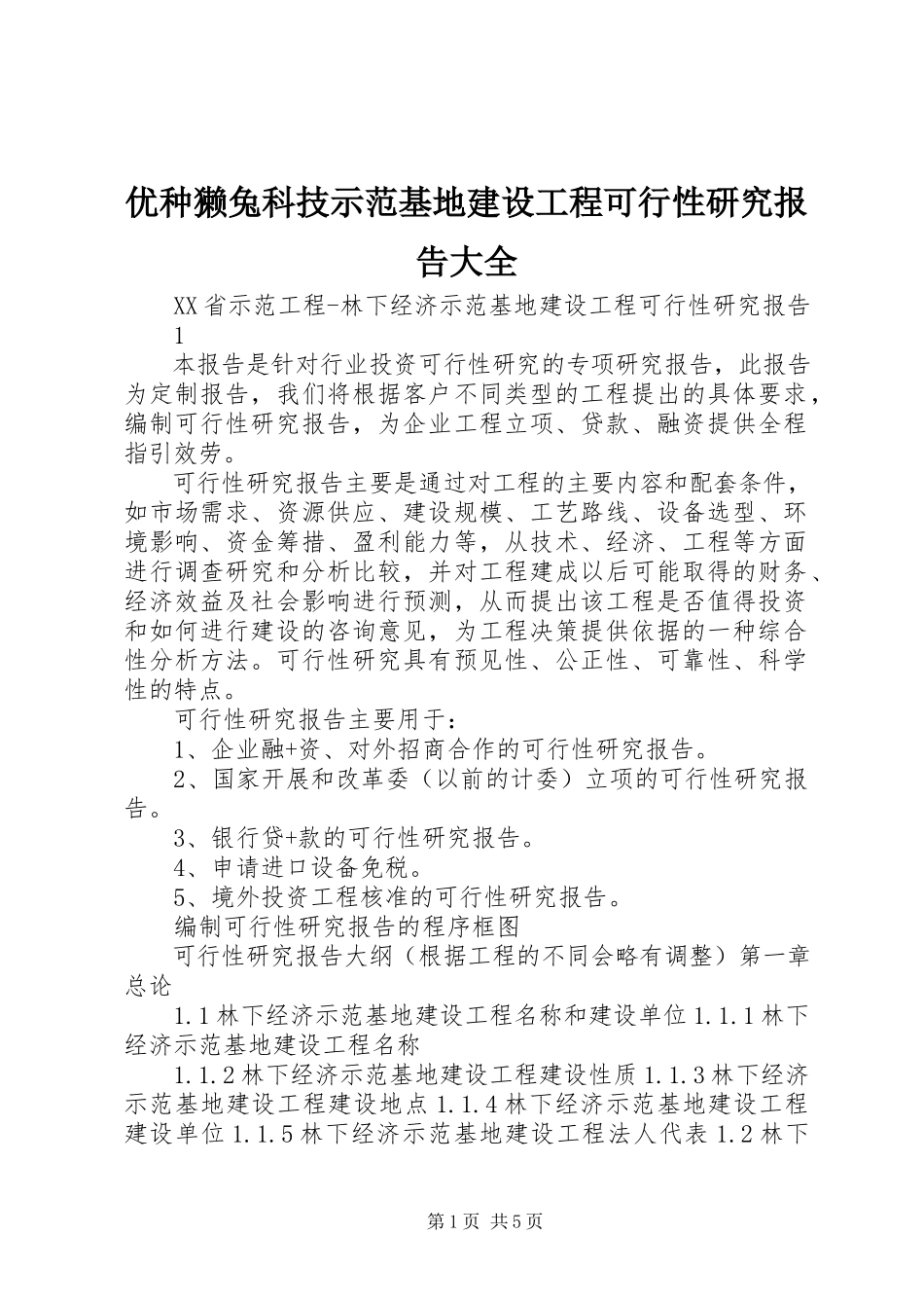 2023年优种獭兔科技示范基地建设项目可行性研究报告大全.docx_第1页