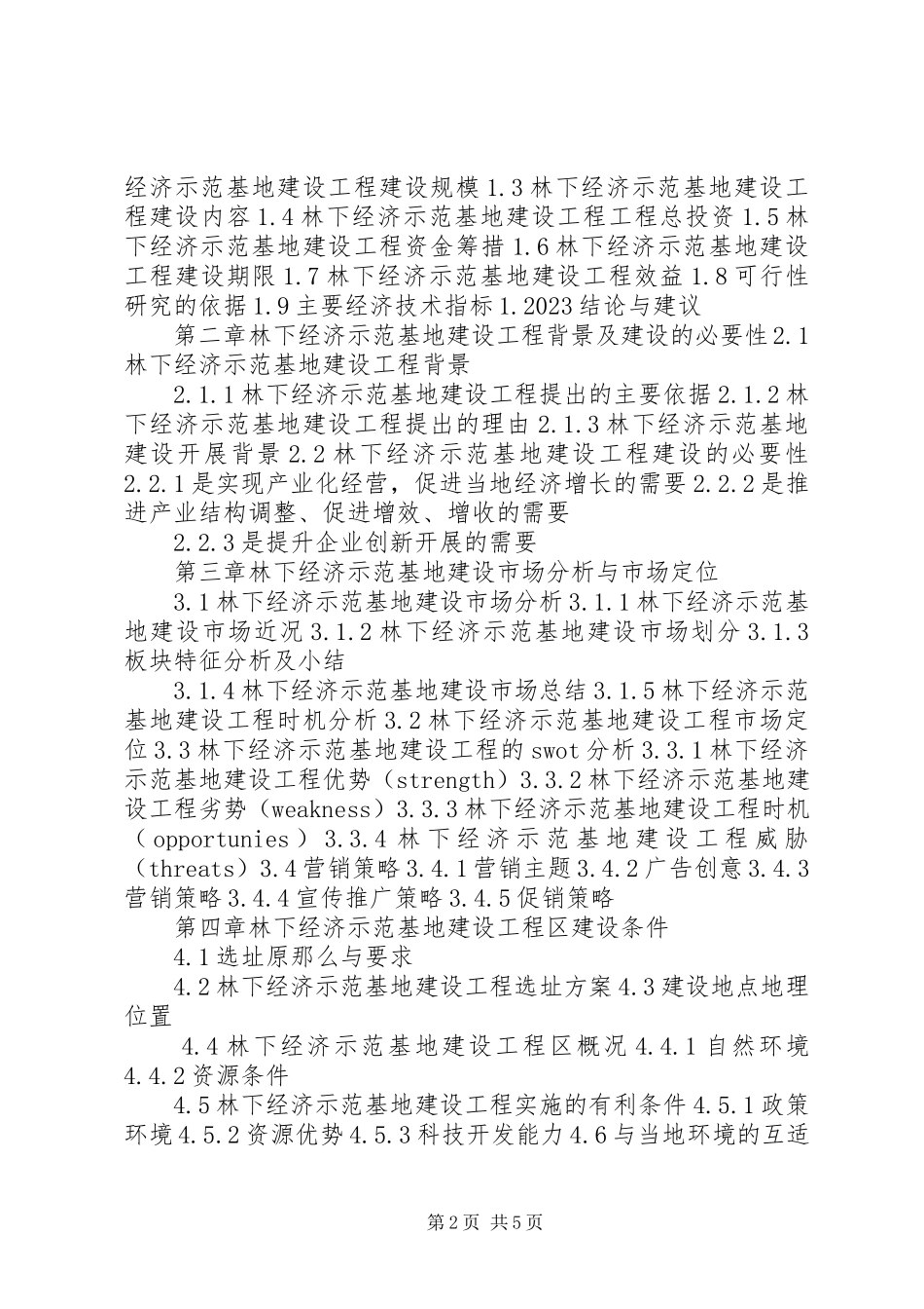 2023年优种獭兔科技示范基地建设项目可行性研究报告大全.docx_第2页