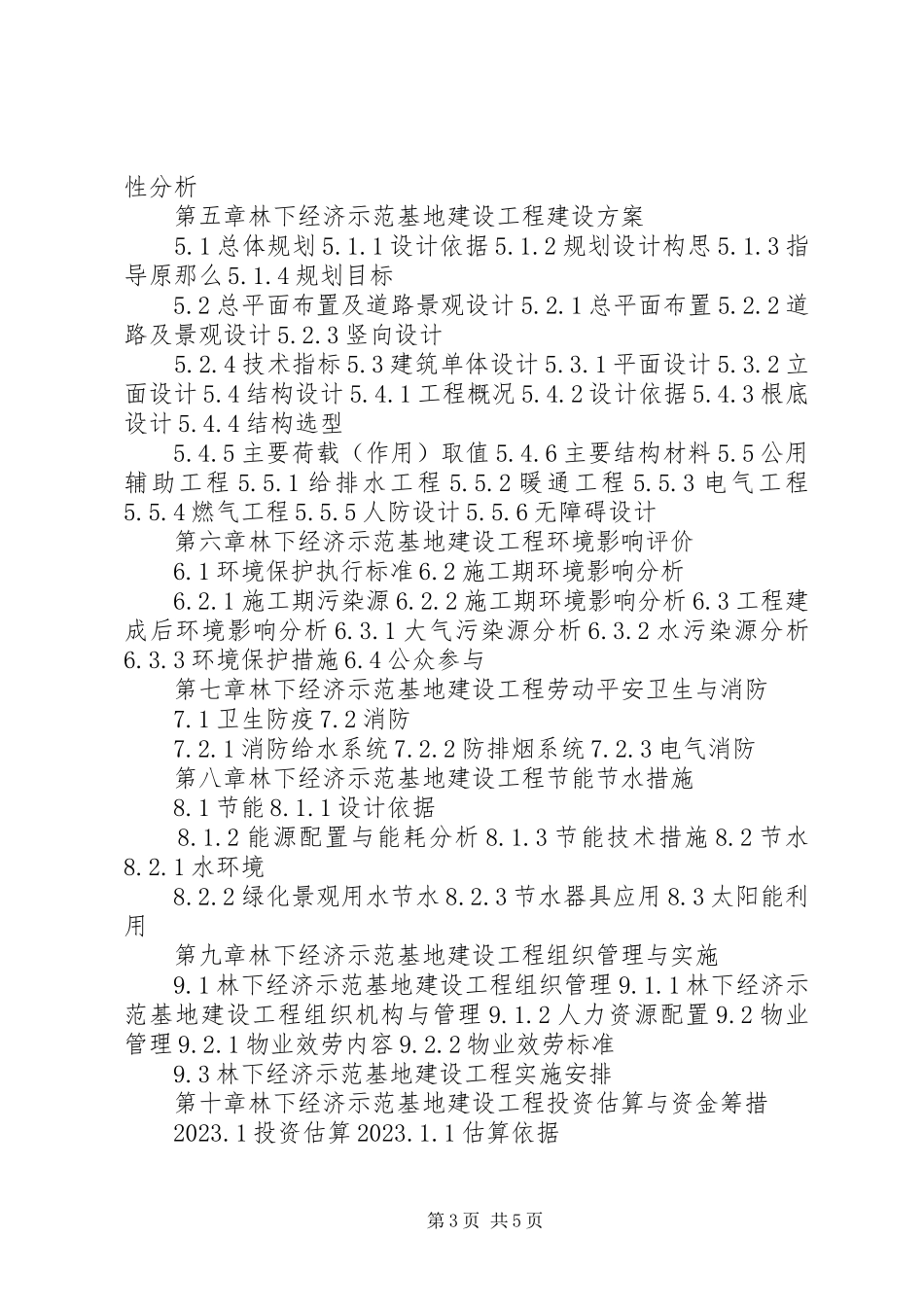 2023年优种獭兔科技示范基地建设项目可行性研究报告大全.docx_第3页