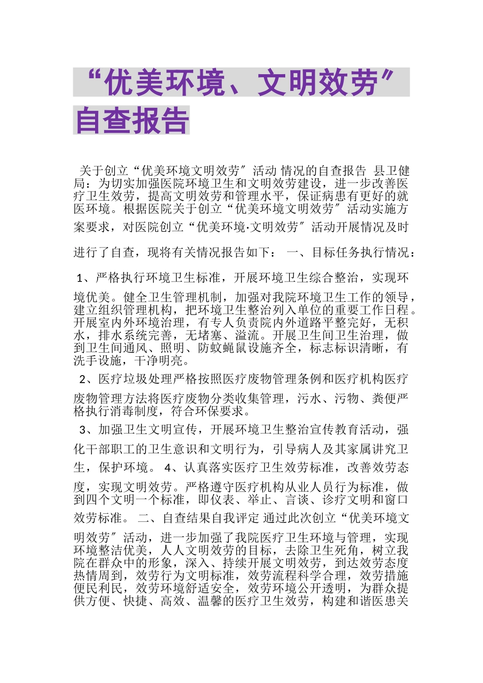 2023年优美环境文明服务自查报告.doc_第1页