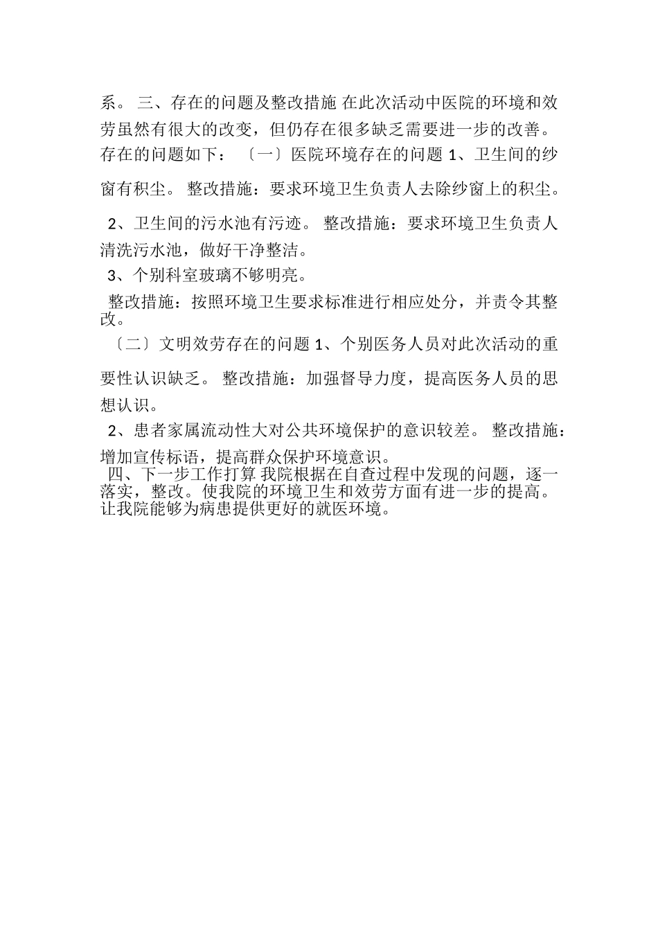 2023年优美环境文明服务自查报告.doc_第2页