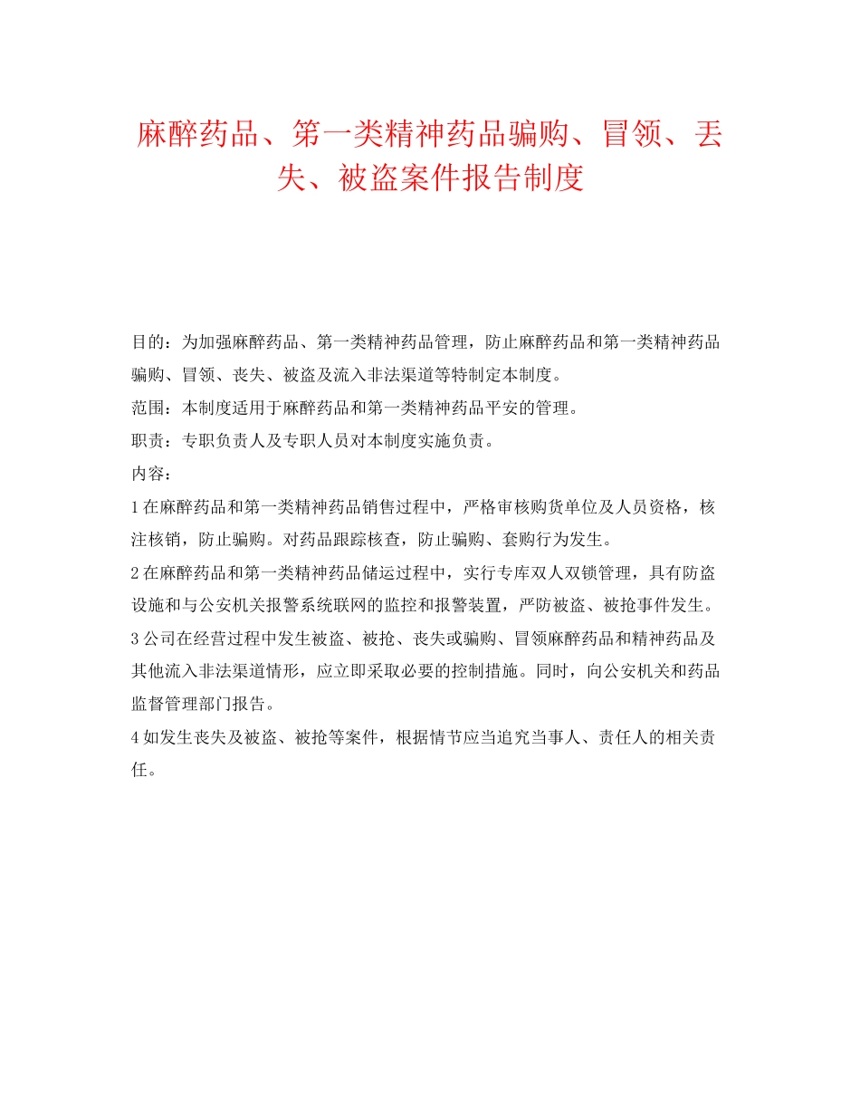 2023年《安全管理制度》之麻醉药品笫一类精神药品骗购冒领丟失被盗案件报告制度.docx_第1页