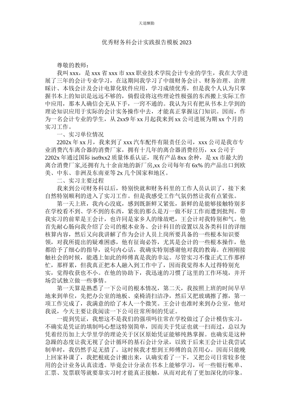 2023年优秀财ۥ务科会计实践报告模板.docx_第1页