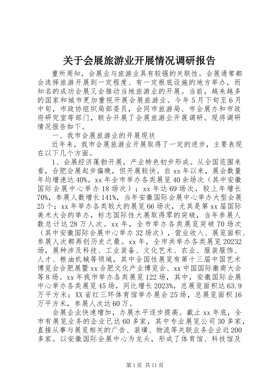 2023年会展旅游业发展情况调研报告.docx_第1页