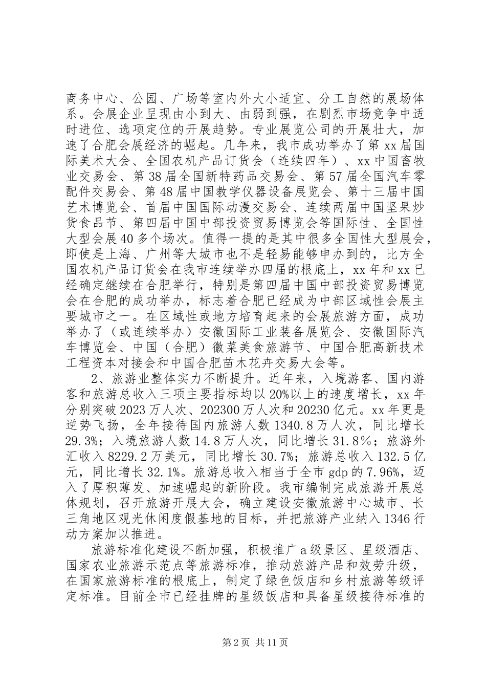 2023年会展旅游业发展情况调研报告.docx_第2页