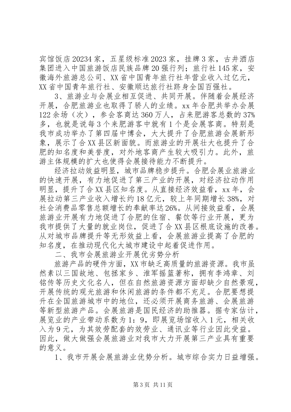 2023年会展旅游业发展情况调研报告.docx_第3页
