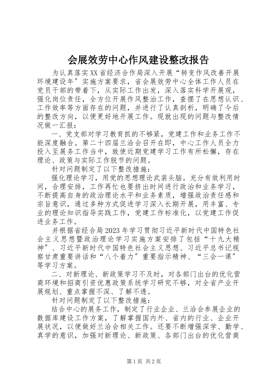 2023年会展服务中心作风建设整改报告.docx_第1页