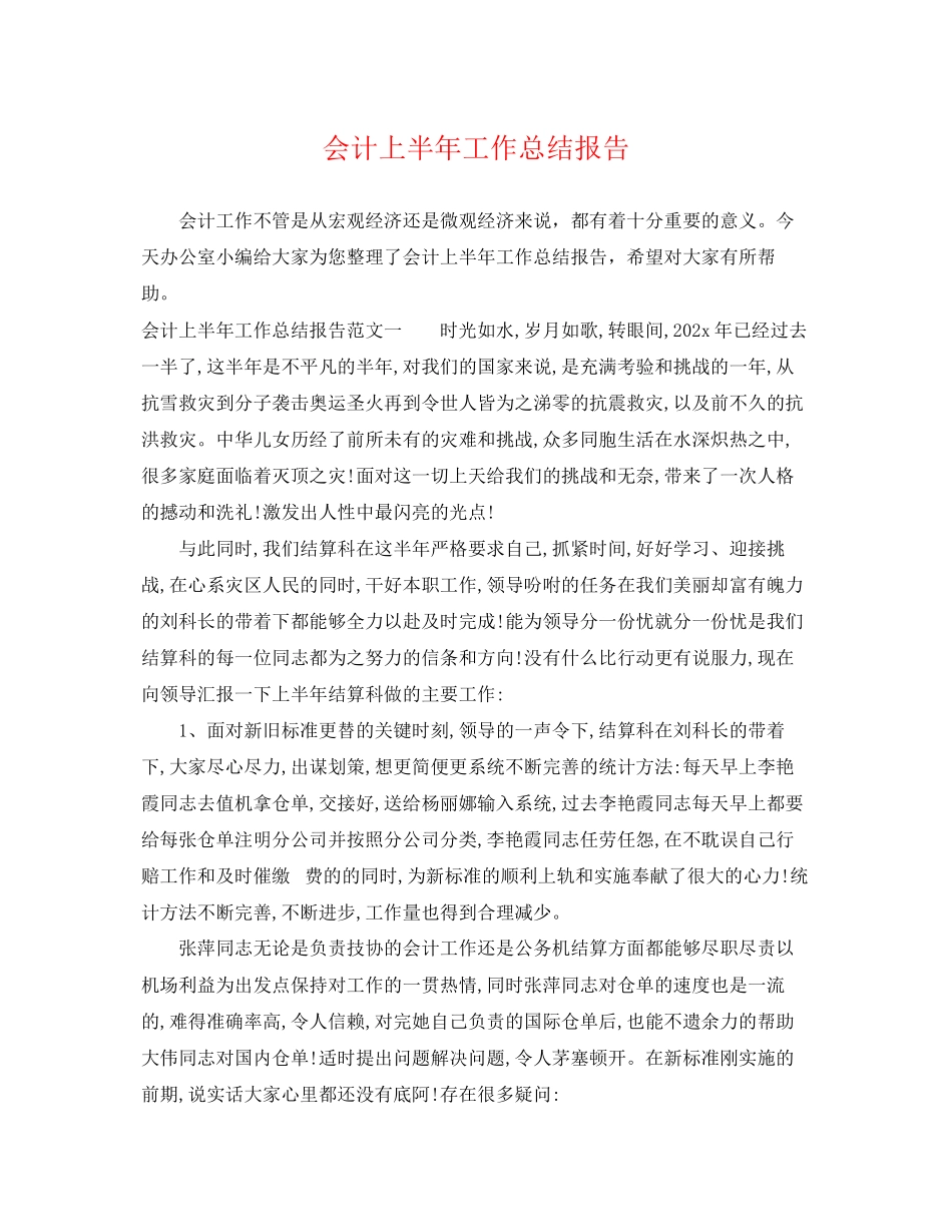 2023年会计上半工作总结报告.docx_第1页
