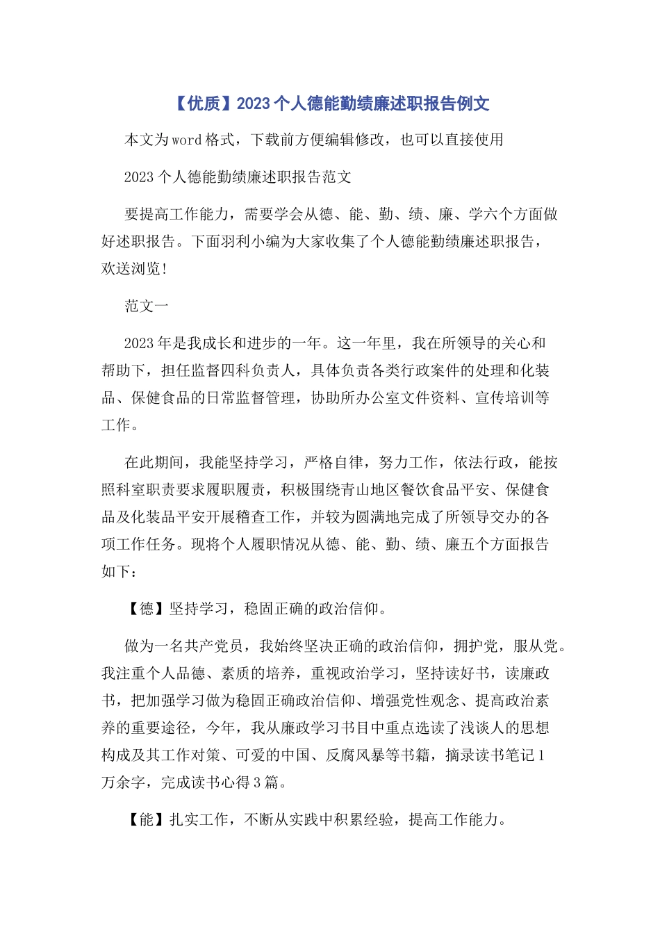 2023年优质个人德能勤绩廉述职报告例文.docx_第1页
