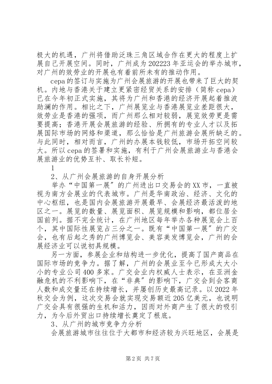 2023年会展考察报告格式.docx_第2页