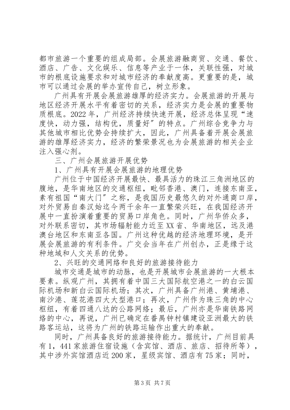 2023年会展考察报告格式.docx_第3页