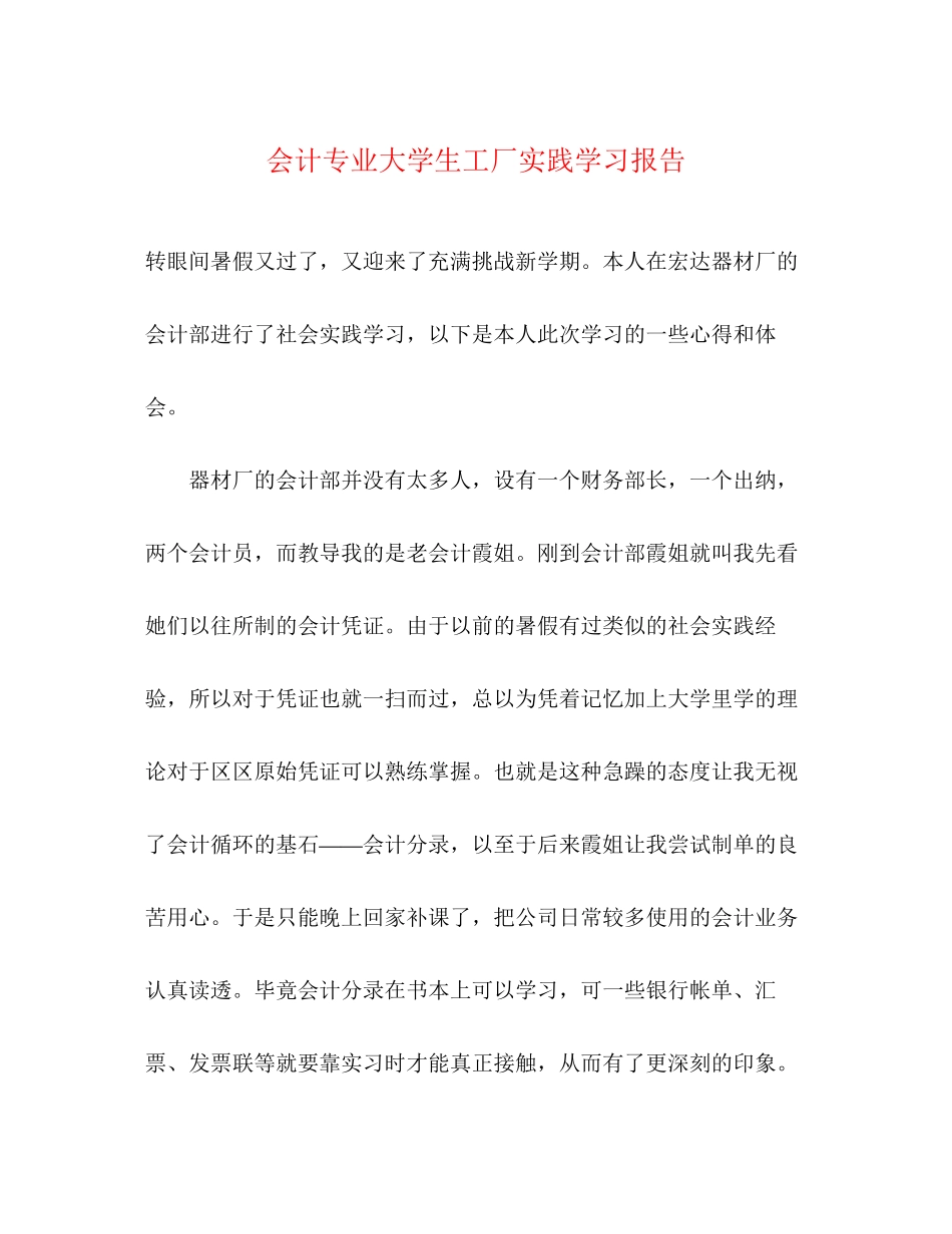 2023年会计专业大学生工厂实践学习报告.docx_第1页