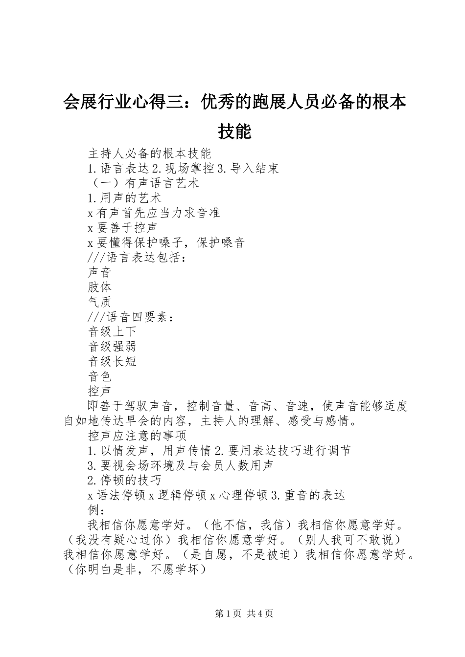 2023年会展行业心得三优秀的跑展人员必备的基本技能.docx_第1页