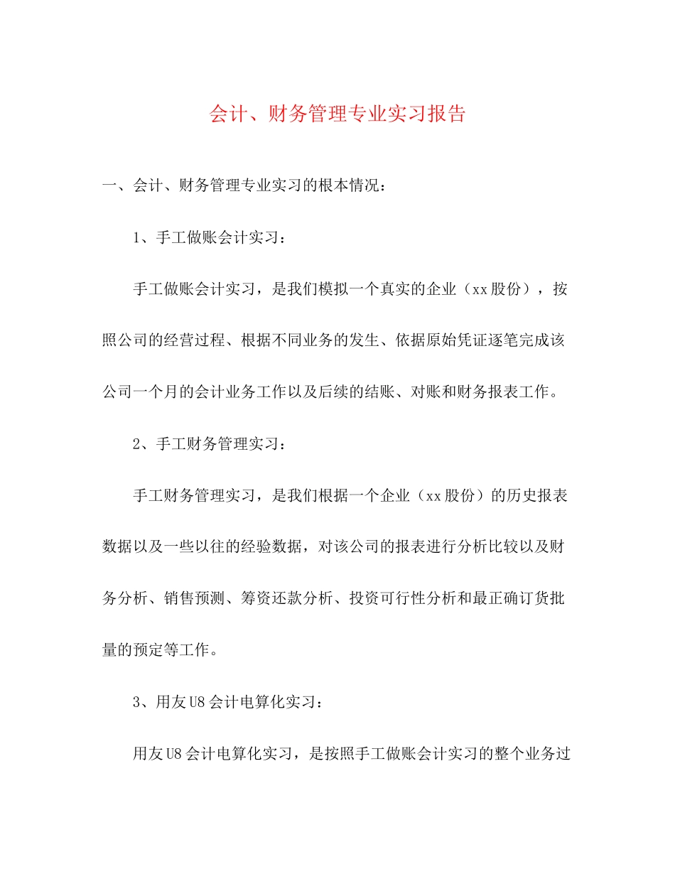 2023年会计、财务管理专业实习报告.docx_第1页