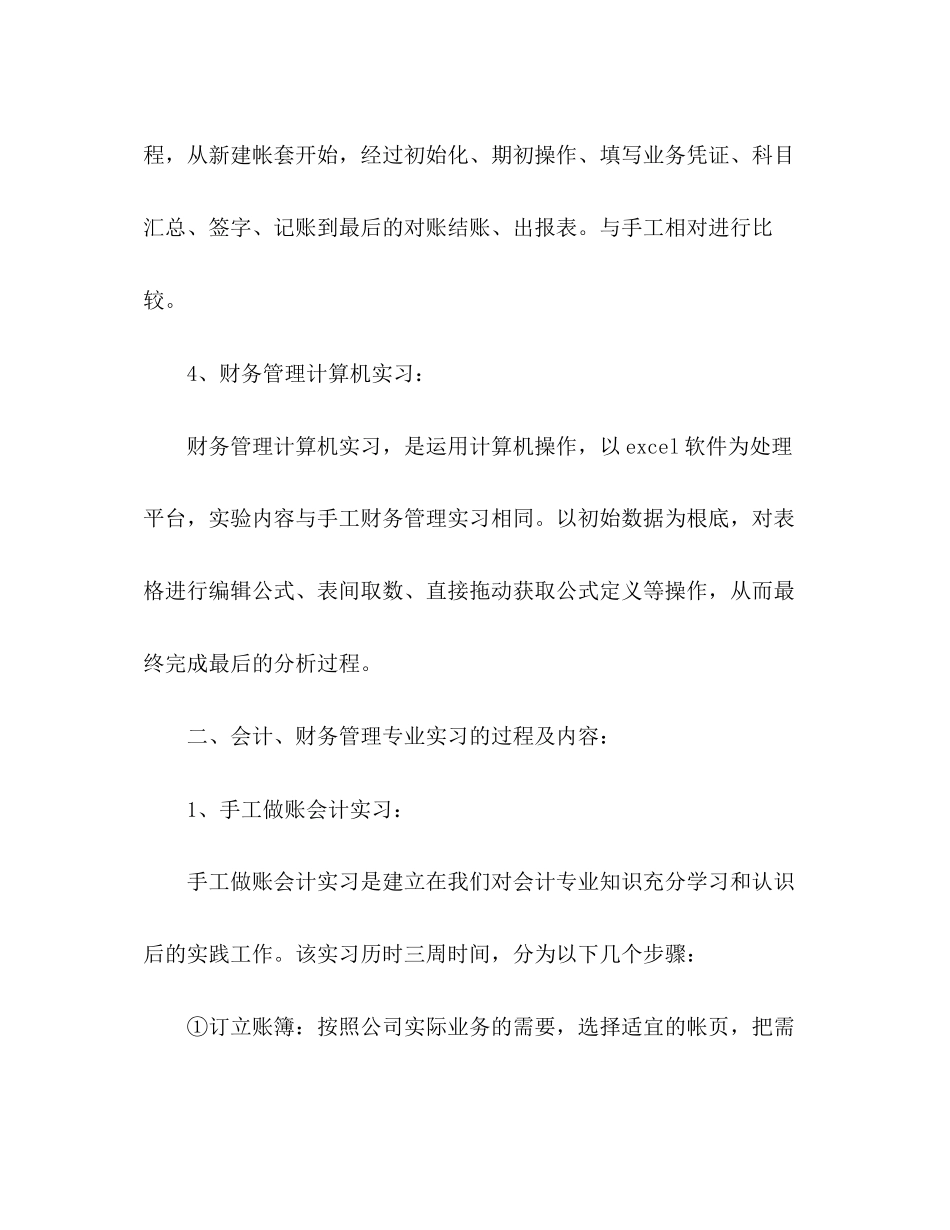 2023年会计、财务管理专业实习报告.docx_第2页