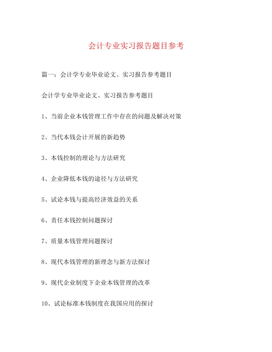 2023年会计专业实习报告题目.docx_第1页