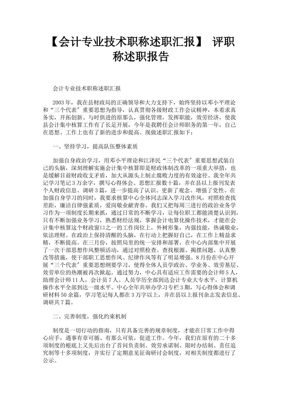 2023年会计专业技术职称述职汇报 评职称述职报告.docx_第1页