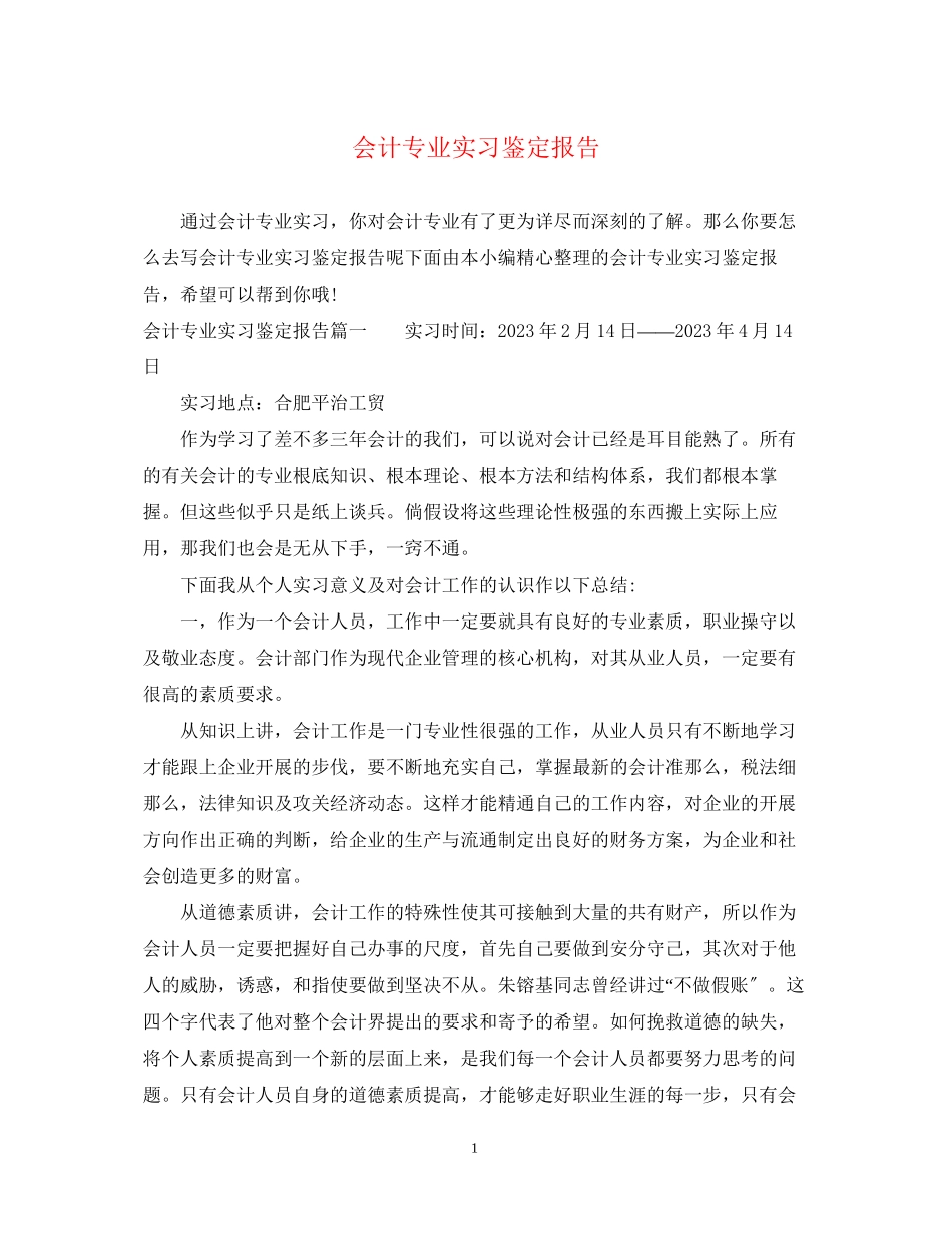 2023年会计专业实习鉴定报告.docx_第1页