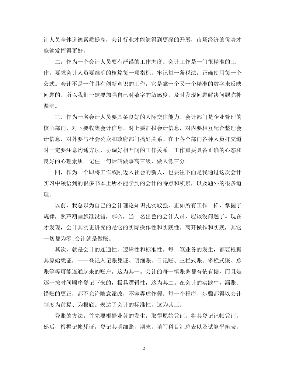 2023年会计专业实习鉴定报告.docx_第2页