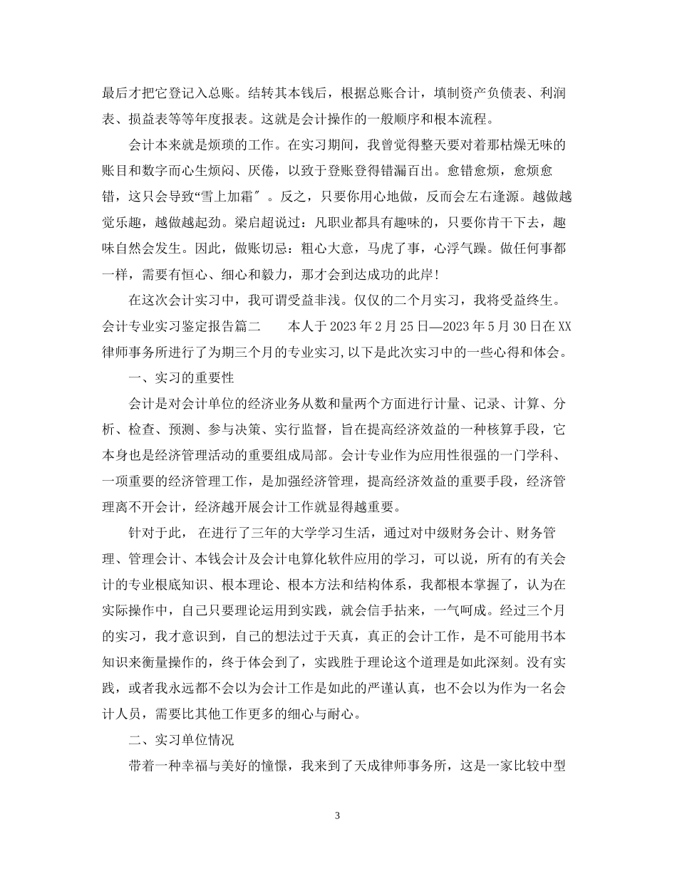 2023年会计专业实习鉴定报告.docx_第3页