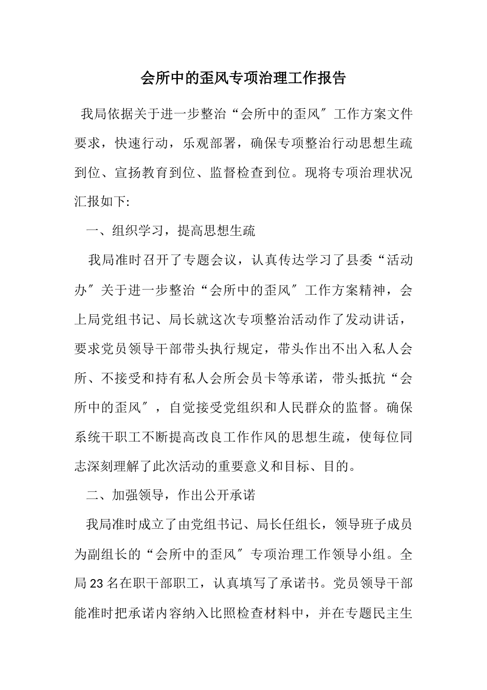 2023年会所中的歪风专项治理工作报告.docx_第1页