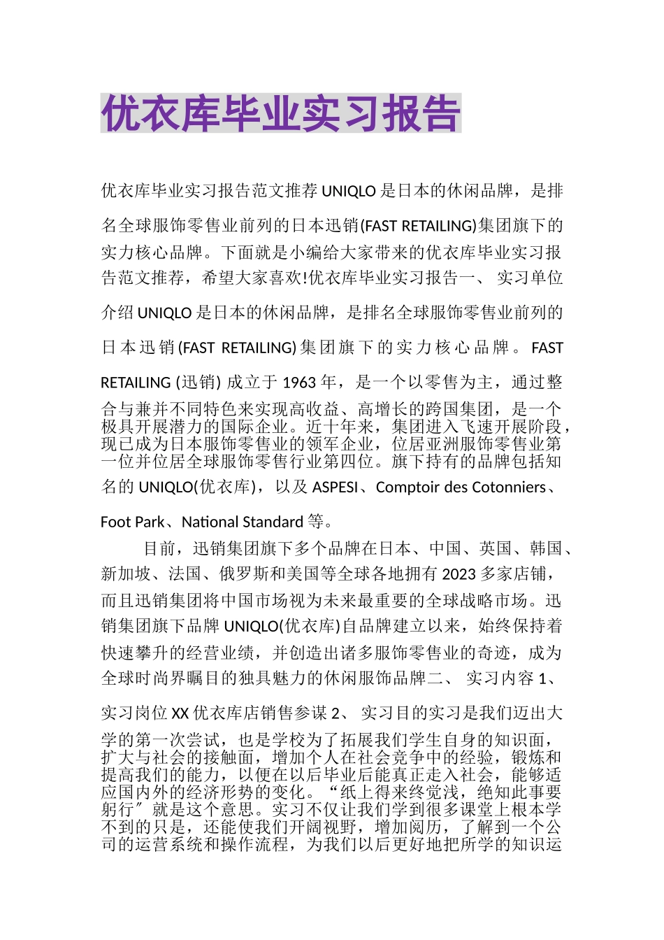 2023年优衣库毕业实习报告.doc_第1页