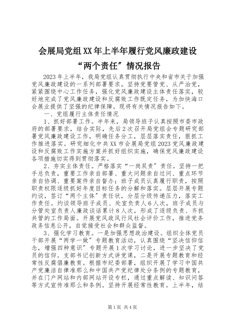 2023年会展局党组上半年履行党风廉政建设“两个责任”情况报告.docx_第1页