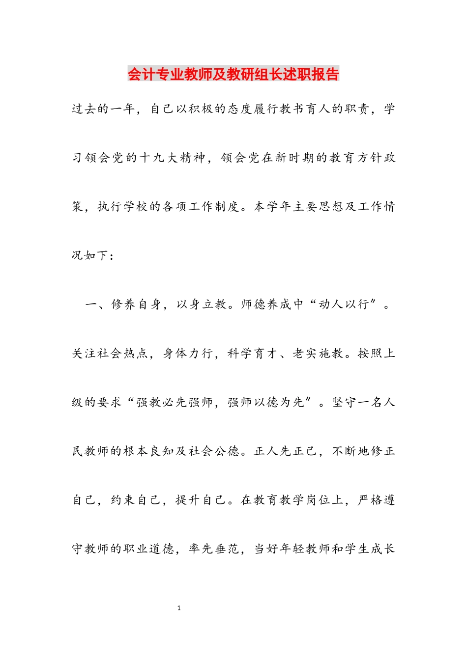2023年会计专业教师及教研组长述职报告.docx_第1页