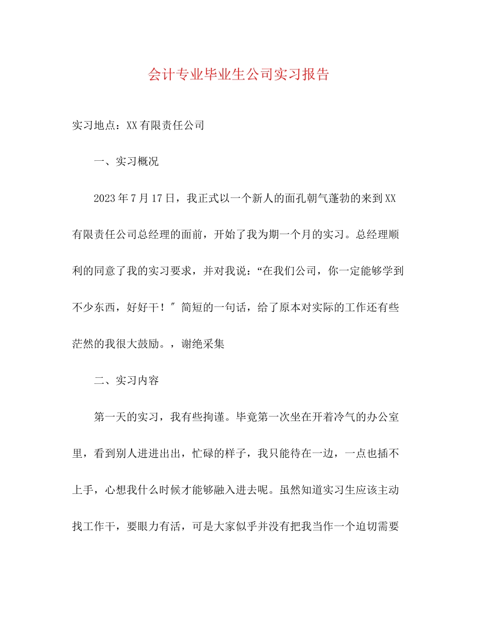 2023年会计专业毕业生公司实习报告.docx_第1页