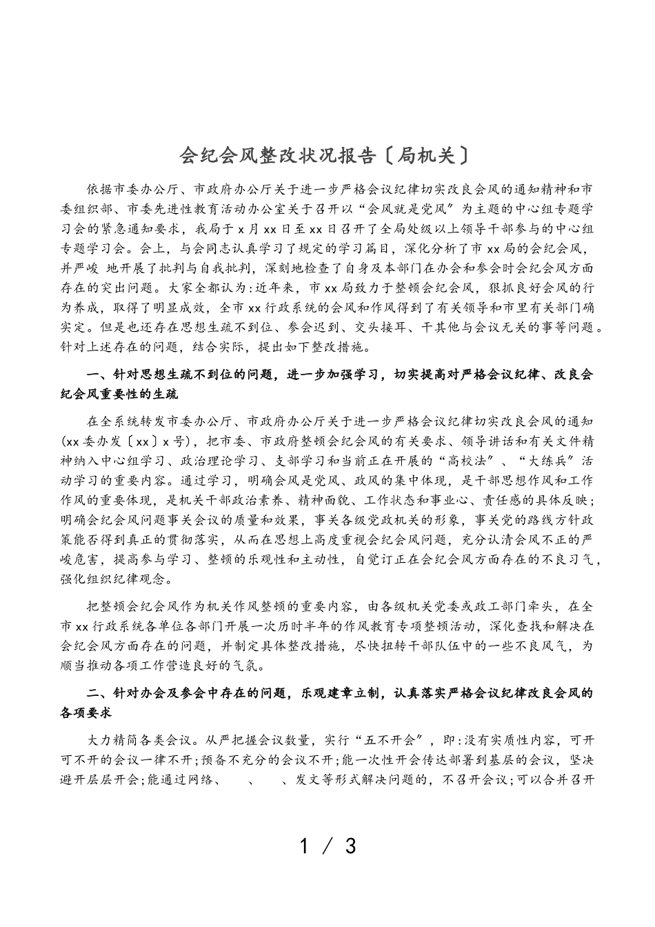 2023年会纪会风整改情况报告局机关.doc_第1页