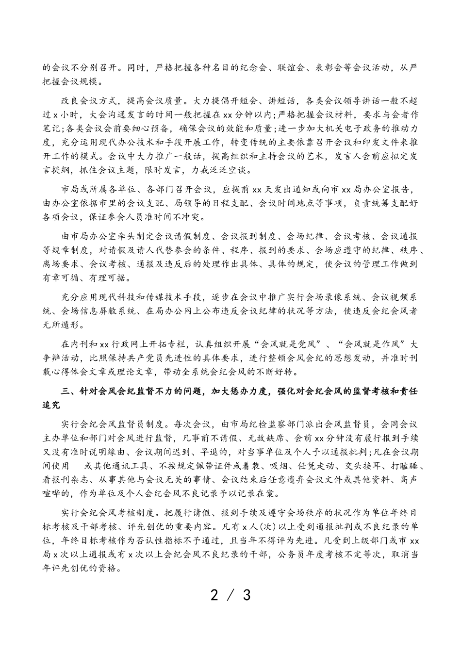 2023年会纪会风整改情况报告局机关.doc_第2页